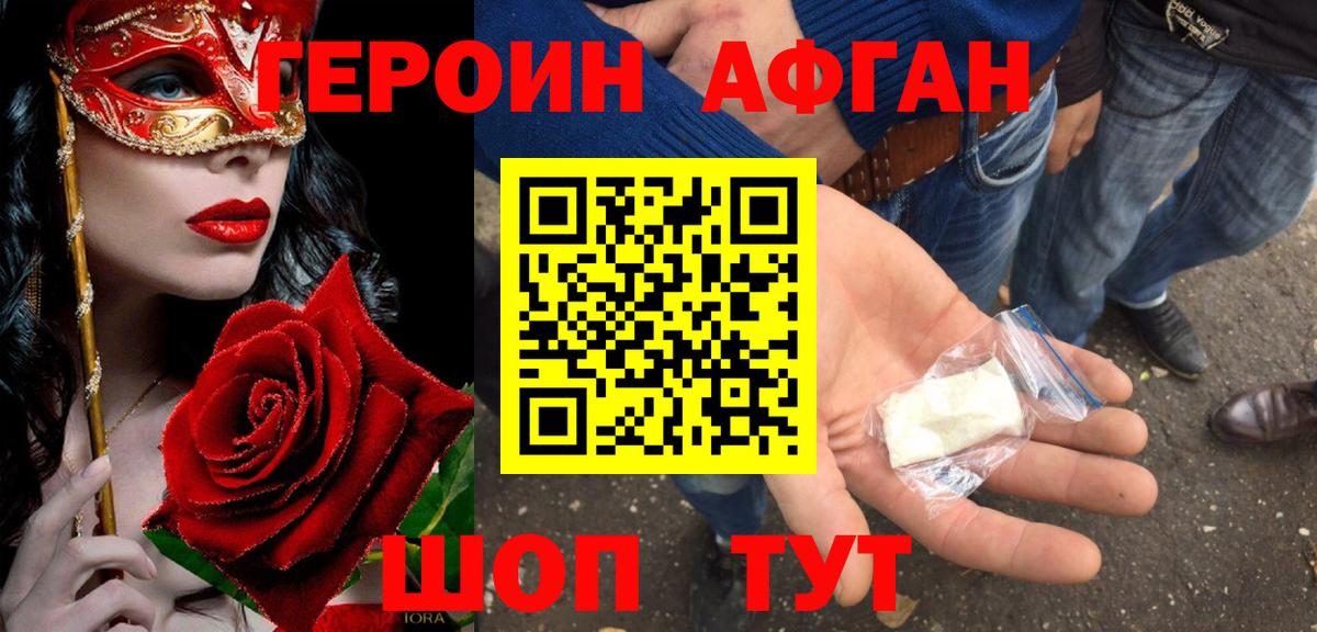 Героин афганец  Вход с VPN  Рославль 